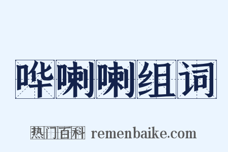 哗喇喇组词是什么意思的图片